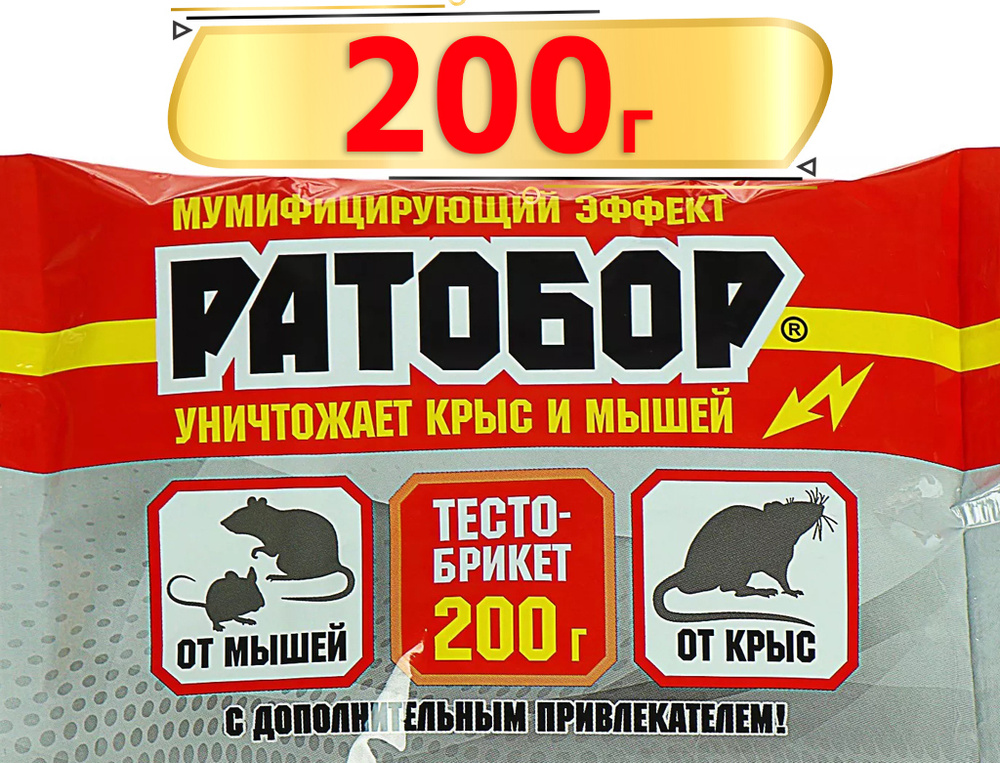 Ратобор тесто-брикет 200г Готовая приманка для уничтожения крыс и мышей.  #1