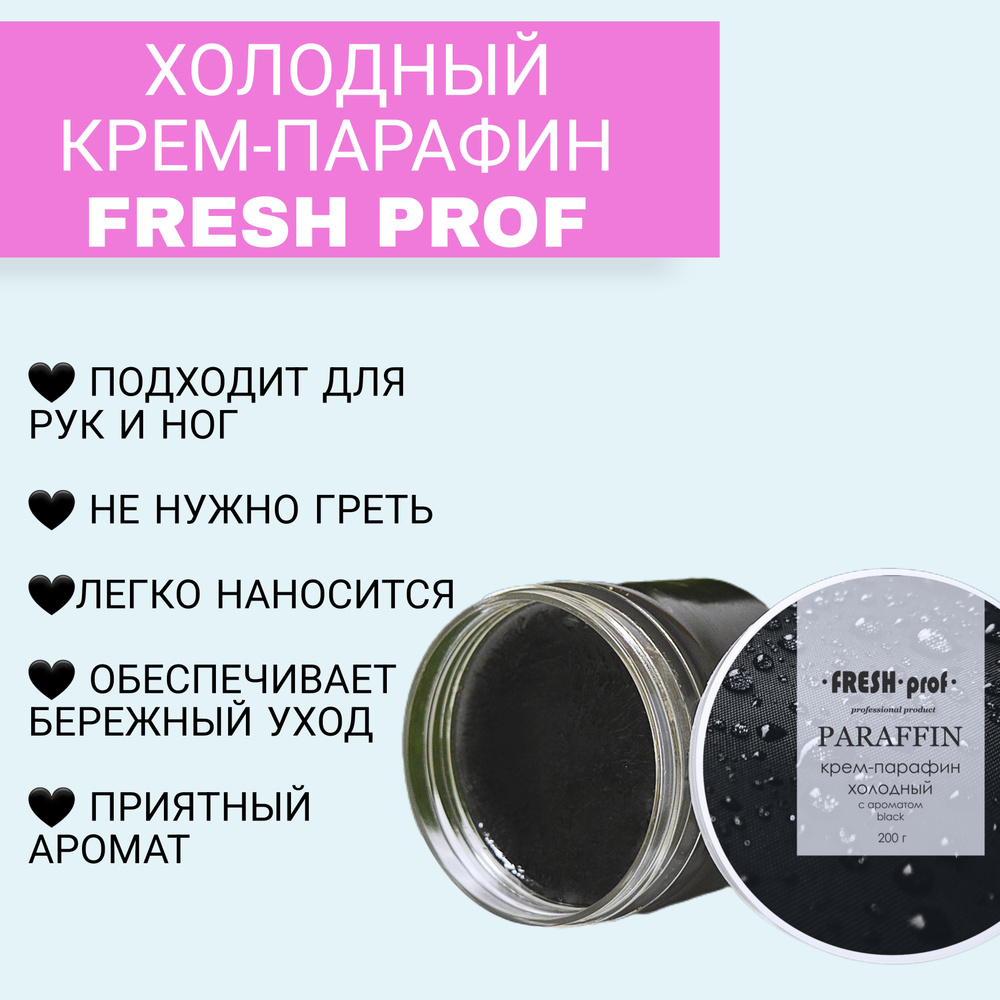 Fresh prof Холодный крем-парафин / крем-парафин для рук и ног /Парафин ...