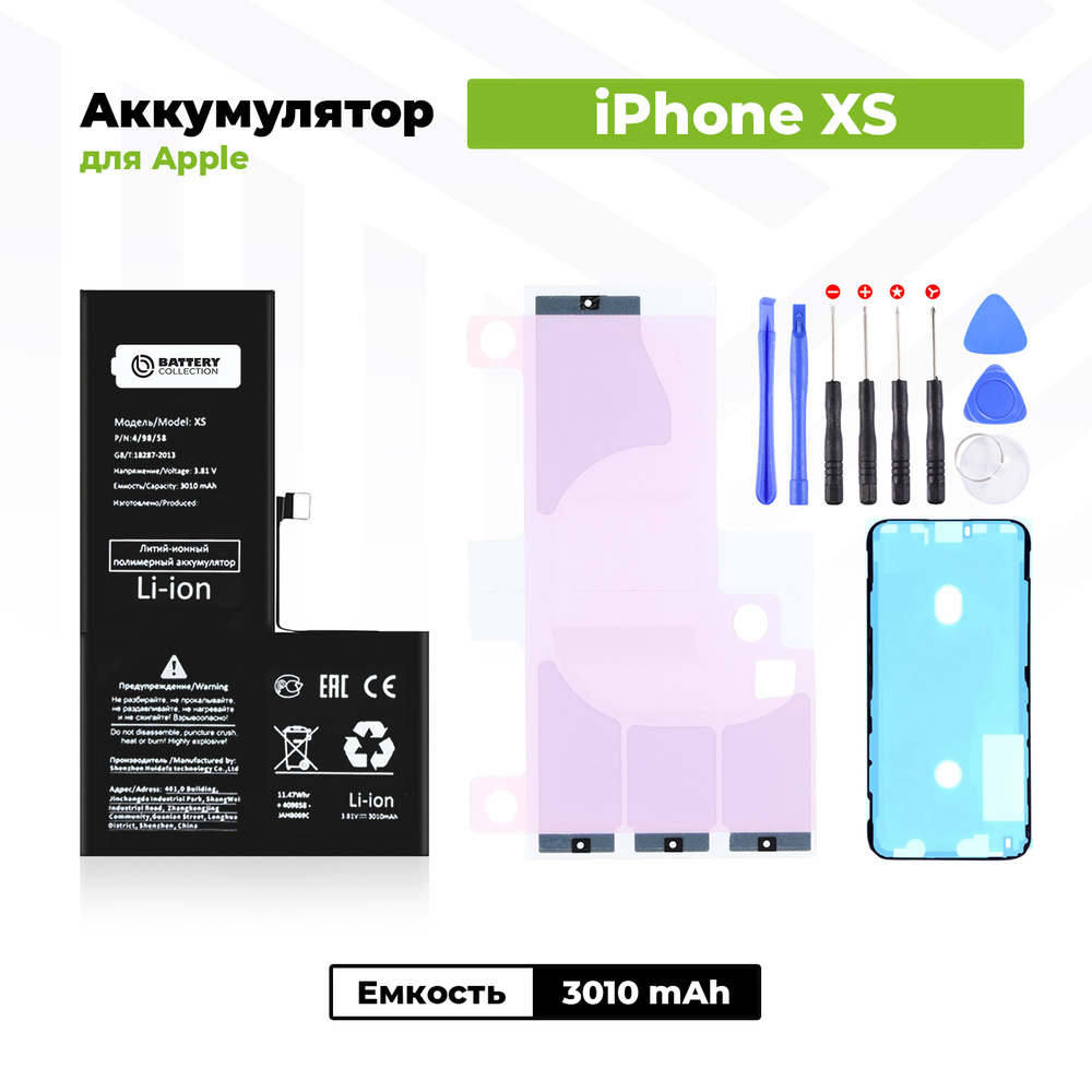 Аккумулятор увеличенной ёмкости для Apple iPhone Xs (3010 мАч) + клейкая  лента + набор инструментов + скотч сборки - купить с доставкой по выгодным  ценам в интернет-магазине OZON (493500681)