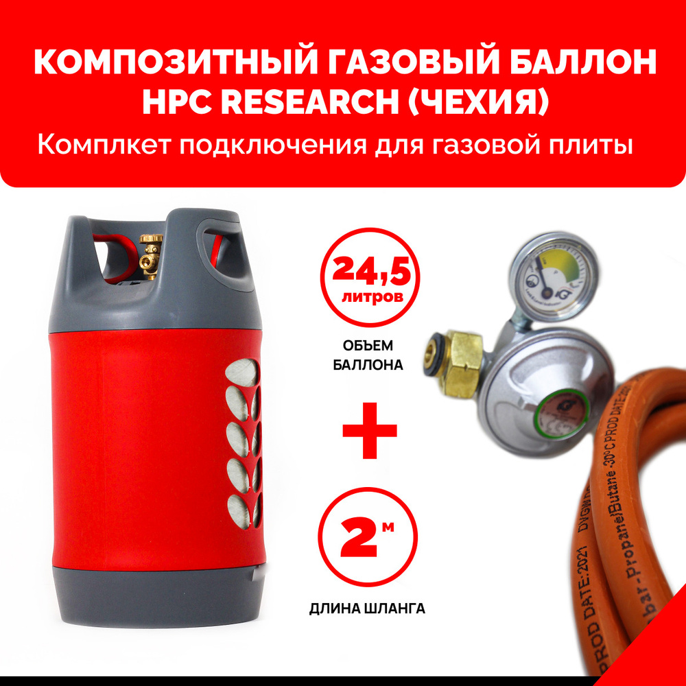 Комплект для газовой плиты - пустой композитный газовый баллон HPC Research 24,5 л. с редуктором и шлангом #1