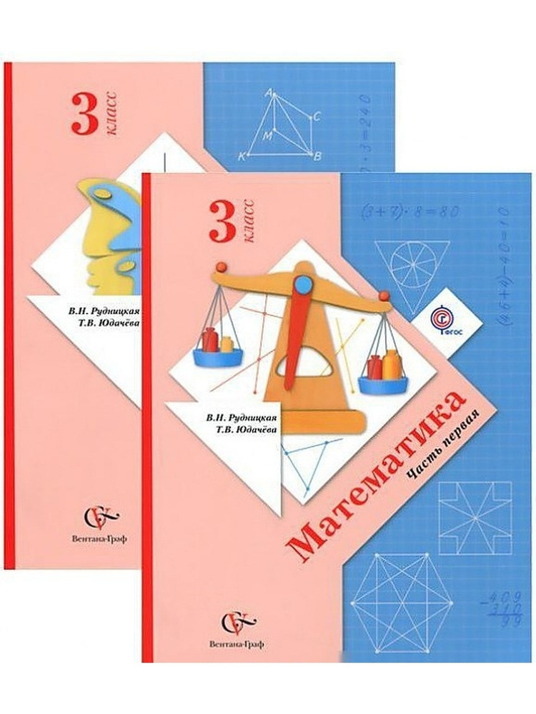 Математика. 3 класс. Учебник. Часть 1. (ФГОС) - купить с доставкой по ...