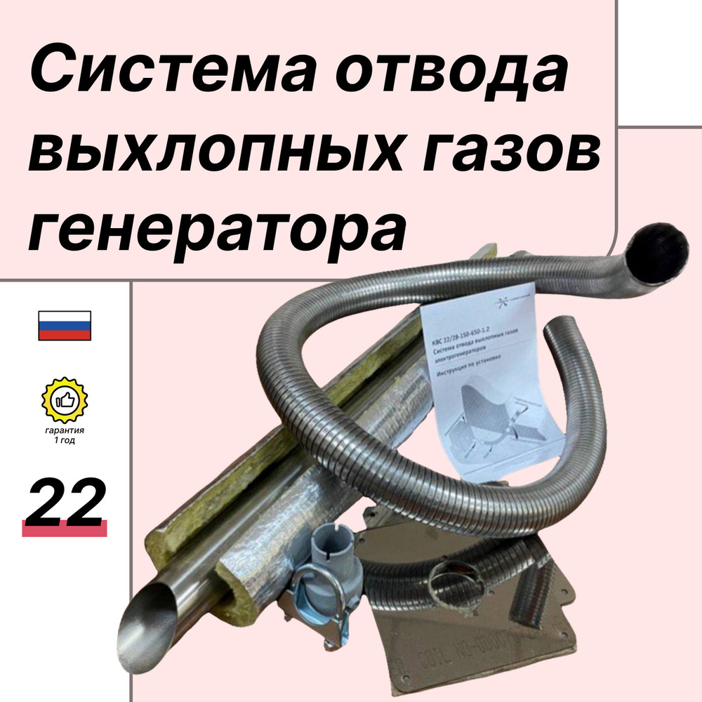 Система отвода выхлопных газов электрогенератора с адаптером под выхлопную  трубу диаметром 22 мм, с нержавеющим металлорукавом 1,2 м - купить с  доставкой по выгодным ценам в интернет-магазине OZON (520700097)