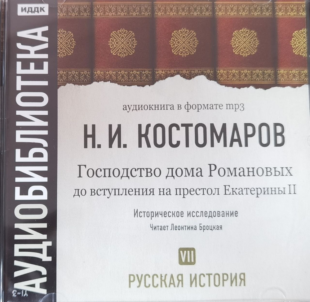 костомаров господство дома романовых (98) фото