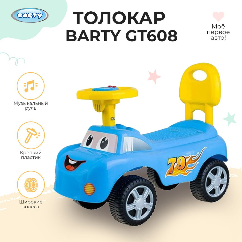 Barty Каталка детская, игрушка детская, толокар музыкальный, 510х240х360мм  - купить с доставкой по выгодным ценам в интернет-магазине OZON (1057362124)