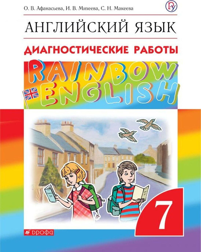 ФГОС. Английский язык. Rainbow English. Диагностические работы. 7 класс  Афанасьева О.В. - купить с доставкой по выгодным ценам в интернет-магазине  OZON (679085339)