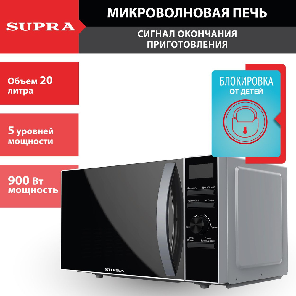 Микроволновая печь с ГРИЛЕМ, 12 программ автоприготовления SUPRA 20TSG55 20  литров, блокировка от детей, 5 уровней мощности, таймер, часы, ...