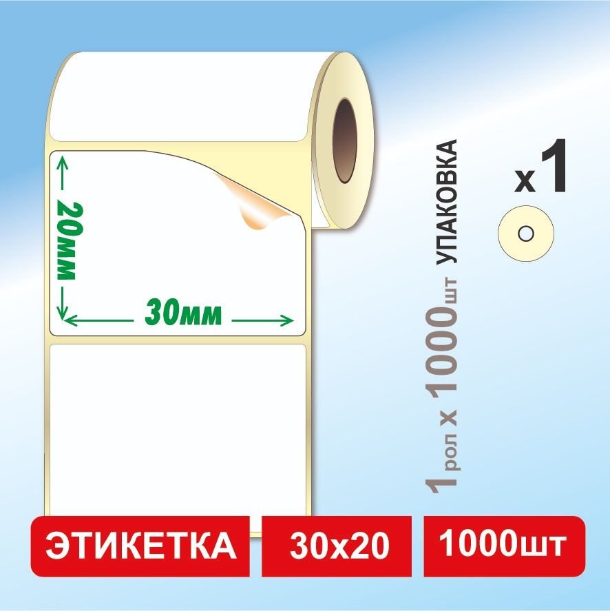 Термоэтикетки 30х20 мм (1000 этикеток в рулоне) самоклеящиеся  #1
