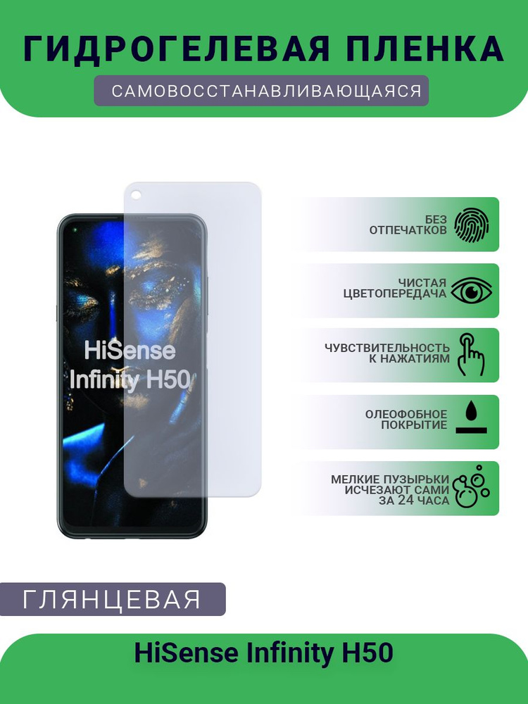 Гидрогелевая защитная пленка для телефона HiSense Infinity H50, глянцевая  #1