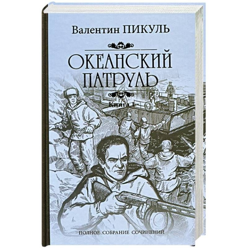 Океанский патруль. Книга 1. Аскольдовцы | Пикуль Валентин Саввич ...