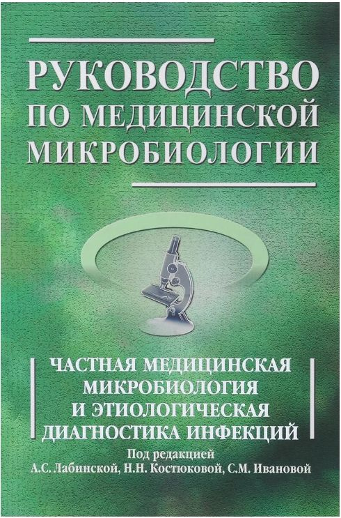 Руководство по медицинской микробиологии. Частная медицинская микробиология и этиологическая диагностика #1