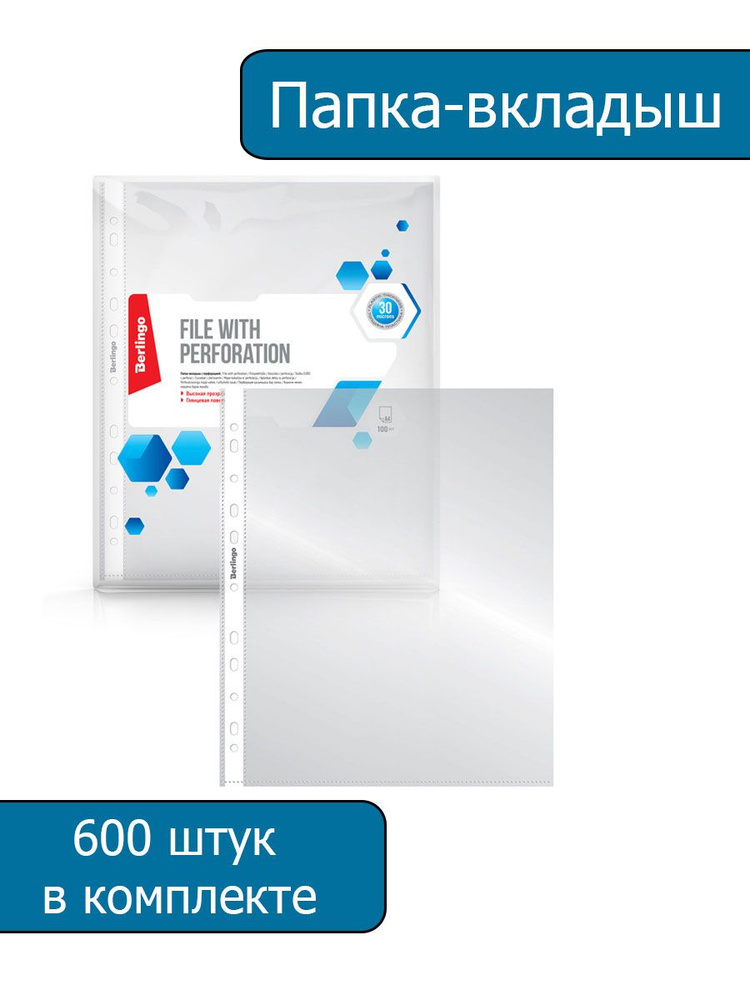 Папка-вкладыш с перфорацией Berlingo, А4, 30мкм, глянцевая, 600 штук  #1