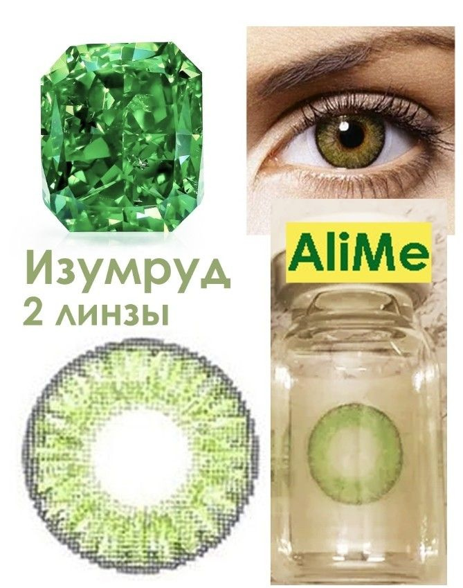 Alime Цветные контактные линзы, 0.00, 8.6, 3 месяца  #1