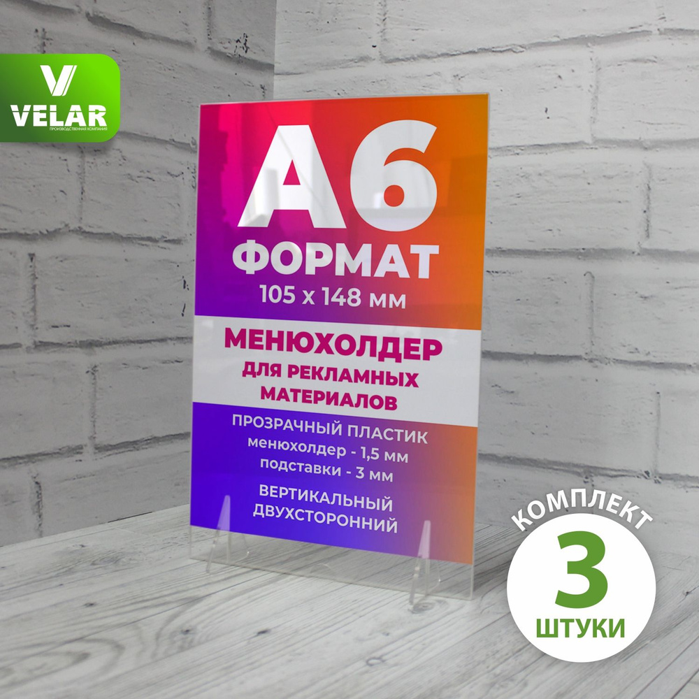 Тейбл тент / Менюхолдер для рекламных материалов, формат А6 (105х148 мм), вертикальный двухсторонний, #1