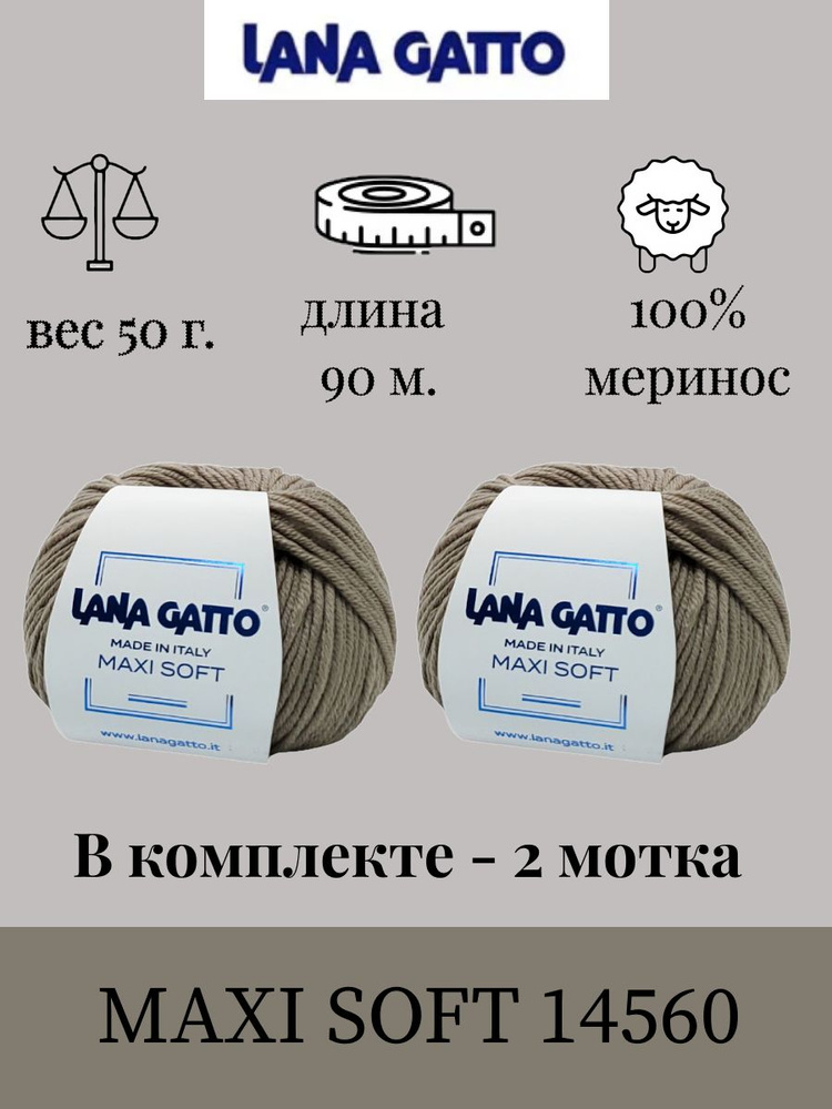 Пряжа Lana gatto MAXI SOFT 2 шт. по 50г / меринос / цвет 14560 #1