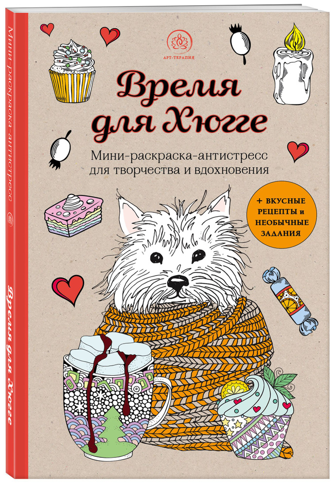 Время для Хюгге. Мини-раскраска-антистресс для творчества и вдохновения  #1