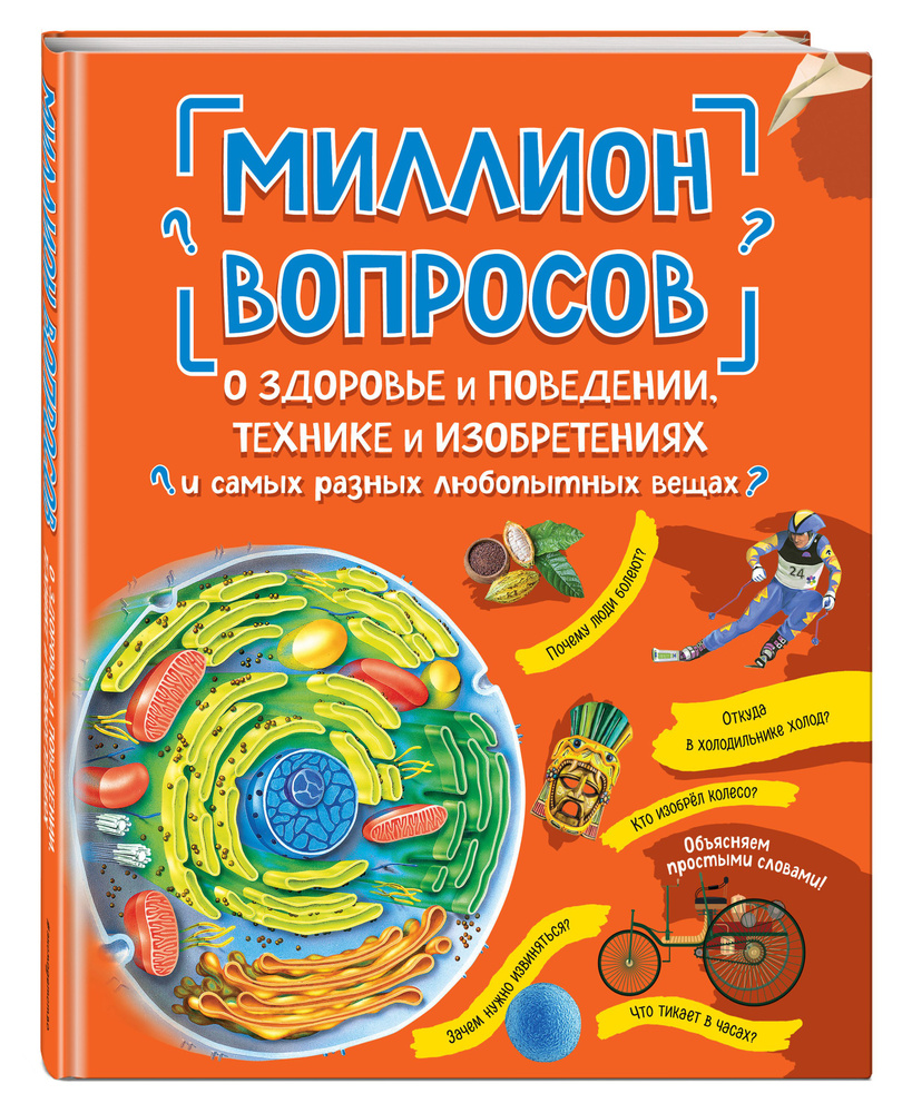 Миллион вопросов о здоровье и поведении, технике и изобретениях и самых  разных любопытных вещах - купить с доставкой по выгодным ценам в  интернет-магазине OZON (504806760)