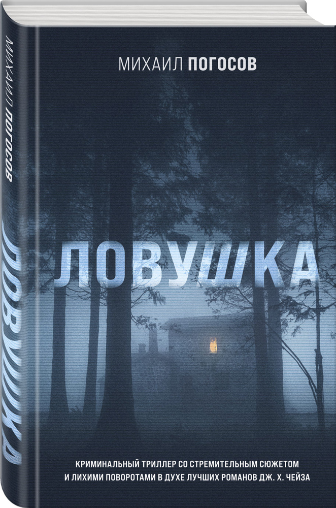 Ловушка | Погосов Михаил Еремович #1