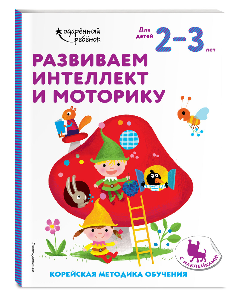 Развиваем интеллект и моторику: для детей 2-3 лет (с наклейками) - купить с  доставкой по выгодным ценам в интернет-магазине OZON (353331504)