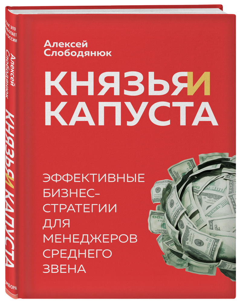 Князья и капуста. Эффективные бизнес-стратегии для менеджеров среднего  звена | Слободянюк Алексей Викторович - купить с доставкой по выгодным  ценам в интернет-магазине OZON (289056930)