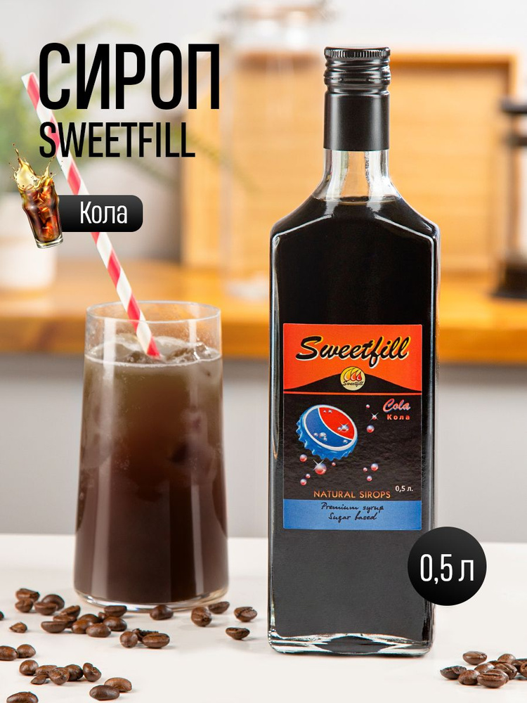 Сироп SweetFill Кола 0,5 л #1