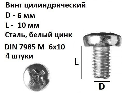 Винт полукруглый DIN 7985 М6х10, Сталь, цинк, 4 шт. #1