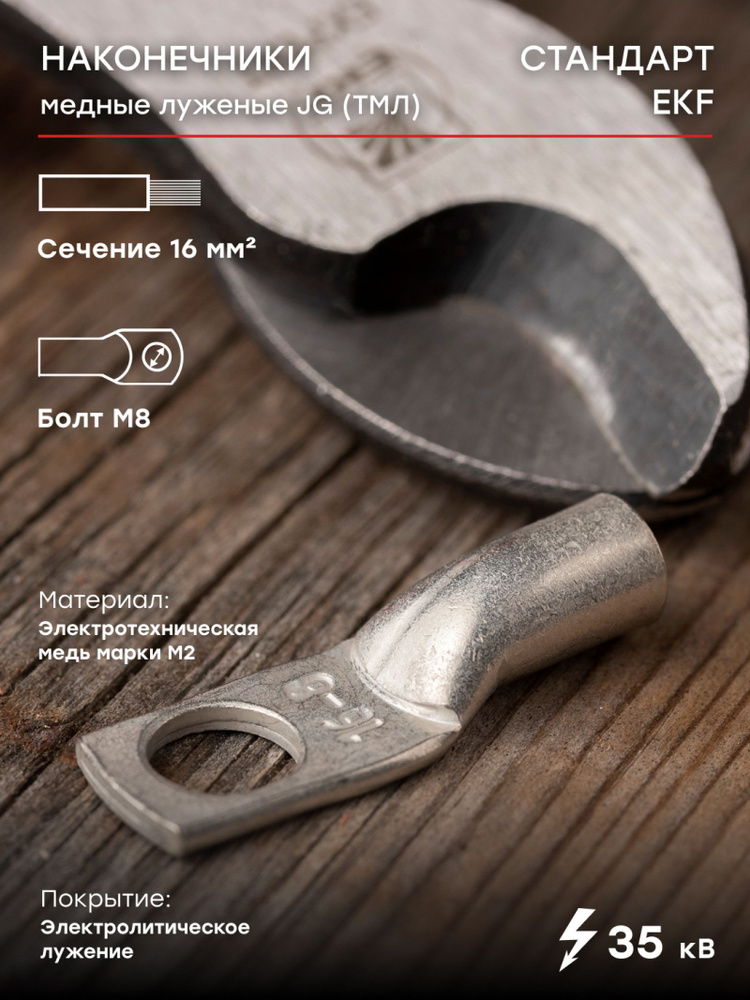 Наконечник силовой медный луженый JG-16-8-6 (ТМЛ), EKF PROxima - 100 ...