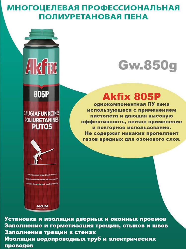 Akfix 805P многоцелевая профессиональная полиуретановая пена, 850гр  #1