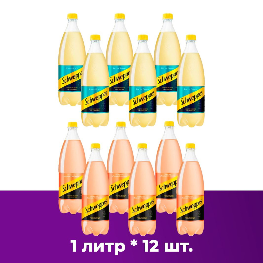 Schweppes (МИКС) Биттер Лемон 6шт. и Розовый Грейпфрут 6шт. Швепс напиток  сильногазированный по 1 л