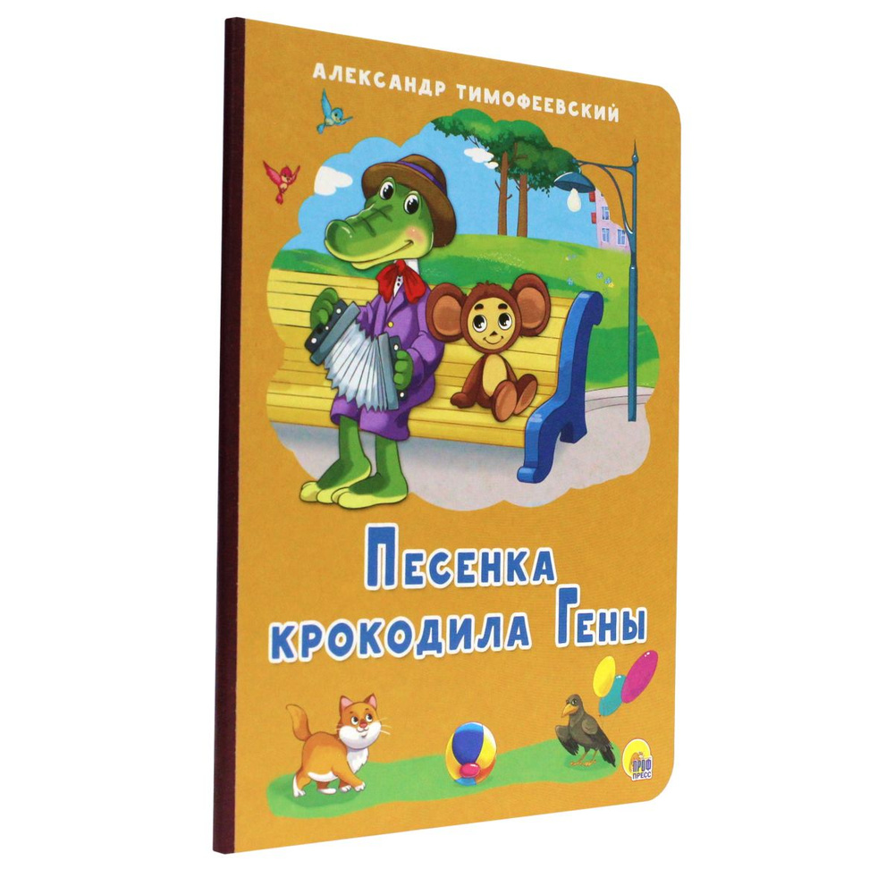 ПЕСЕНКА КРОКОДИЛА ГЕНЫ, картон, 220*160, 8 стр. | Тимофеевский Александр  Павлович