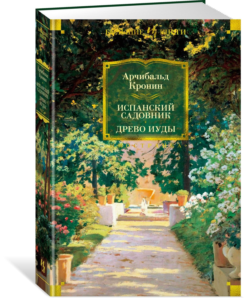 Испанский садовник. Древо Иуды | Кронин Арчибальд Джозеф