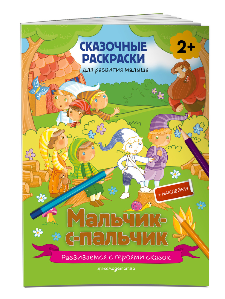 Мальчик-с-пальчик (+ более 50 наклеек) #1