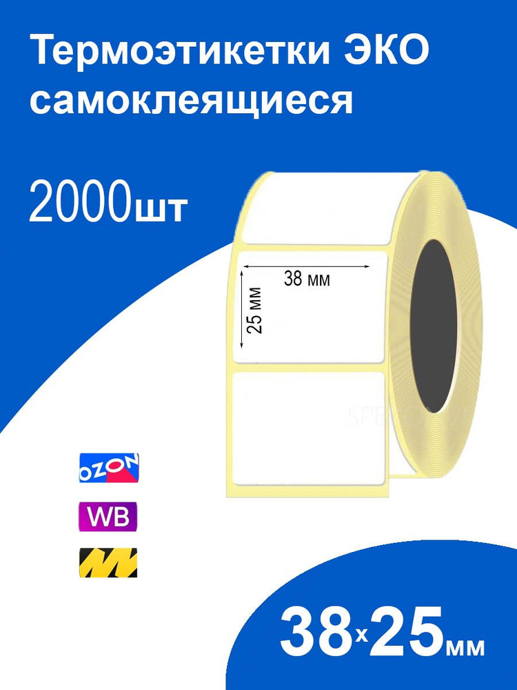 Термоэтикетки 38х25 мм 2000шт ЭКО самоклеящиеся 38 на 25 #1