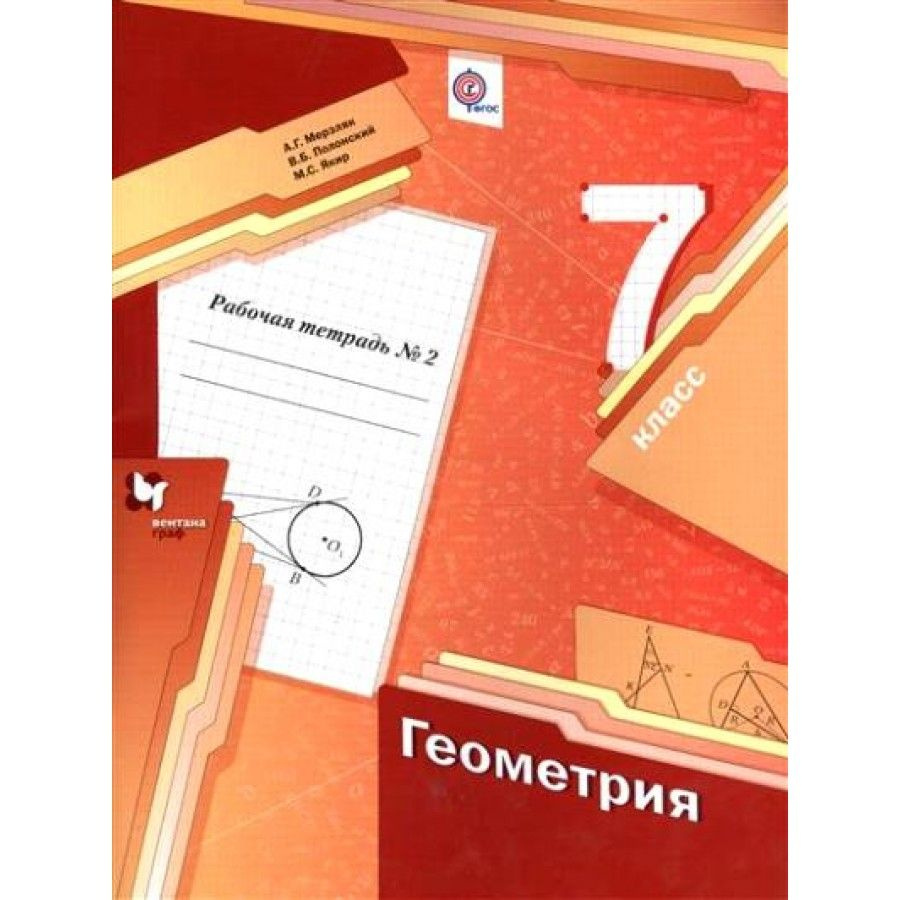 Геометрия. 7 класс. Рабочая тетрадь. Часть 2. 2021. Рабочая тетрадь.  Мерзляк А.Г. - купить с доставкой по выгодным ценам в интернет-магазине  OZON (700744870)