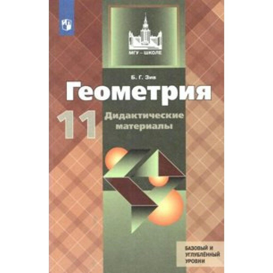 Геометрия. 11 класс. Дидактические материалы к учебнику Л. С. Атанасяна.  Базовый и углубленный уровни. Дидактические материалы. Зив Б.Г. - купить с  доставкой по выгодным ценам в интернет-магазине OZON (700741858)