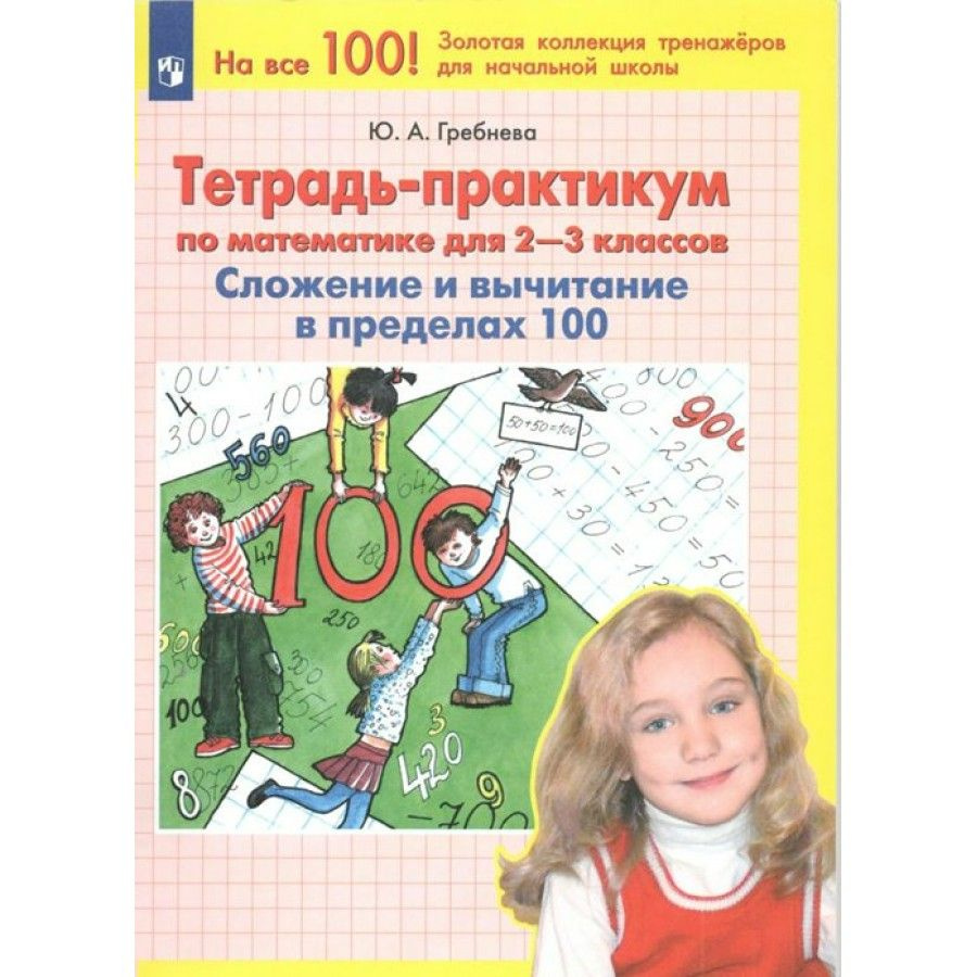 Тетрадь-практикум по математике для 2 - 3 классов. Сложение и вычитание в  пределах 100. Тренажер. Гребнева Ю.А. - купить с доставкой по выгодным  ценам в интернет-магазине OZON (704732163)