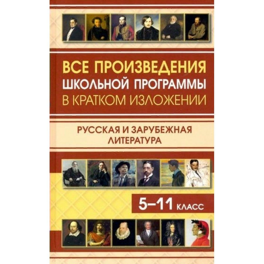 Все произведения школьной программы в кратком изложении. Русская и  зарубежная литература. Справочник. 5-11 кл