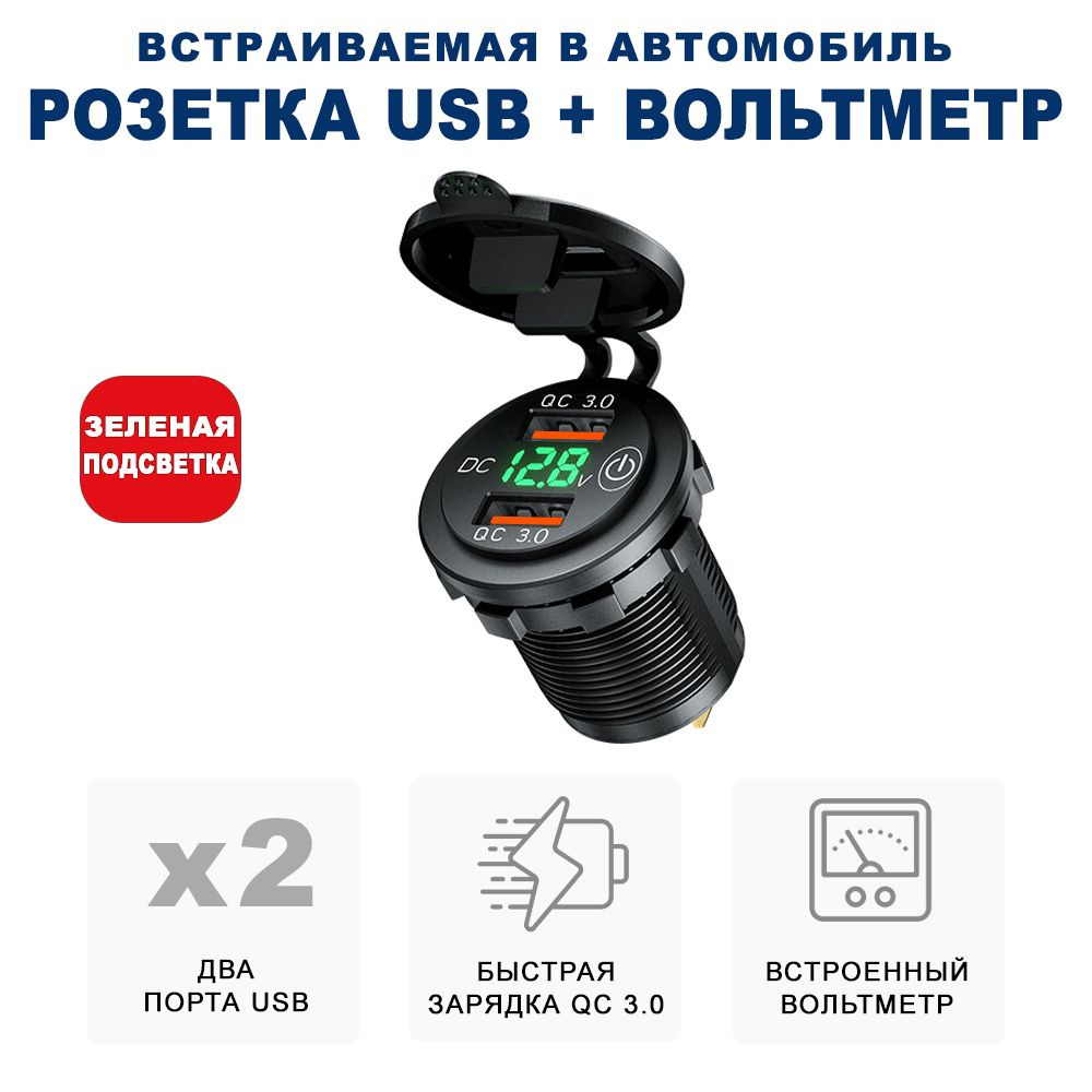 Разъём USB в авто врезной/ Розетка USB в прикуриватель с вольтметром/  Переходник USB в автомобиль, адаптер разъема прикуривателя, разъем  прикуриватель розетка, розетка в прикуриватель, адаптер в прикуриватель  RECXON UFC-01, зеленая подсветка -