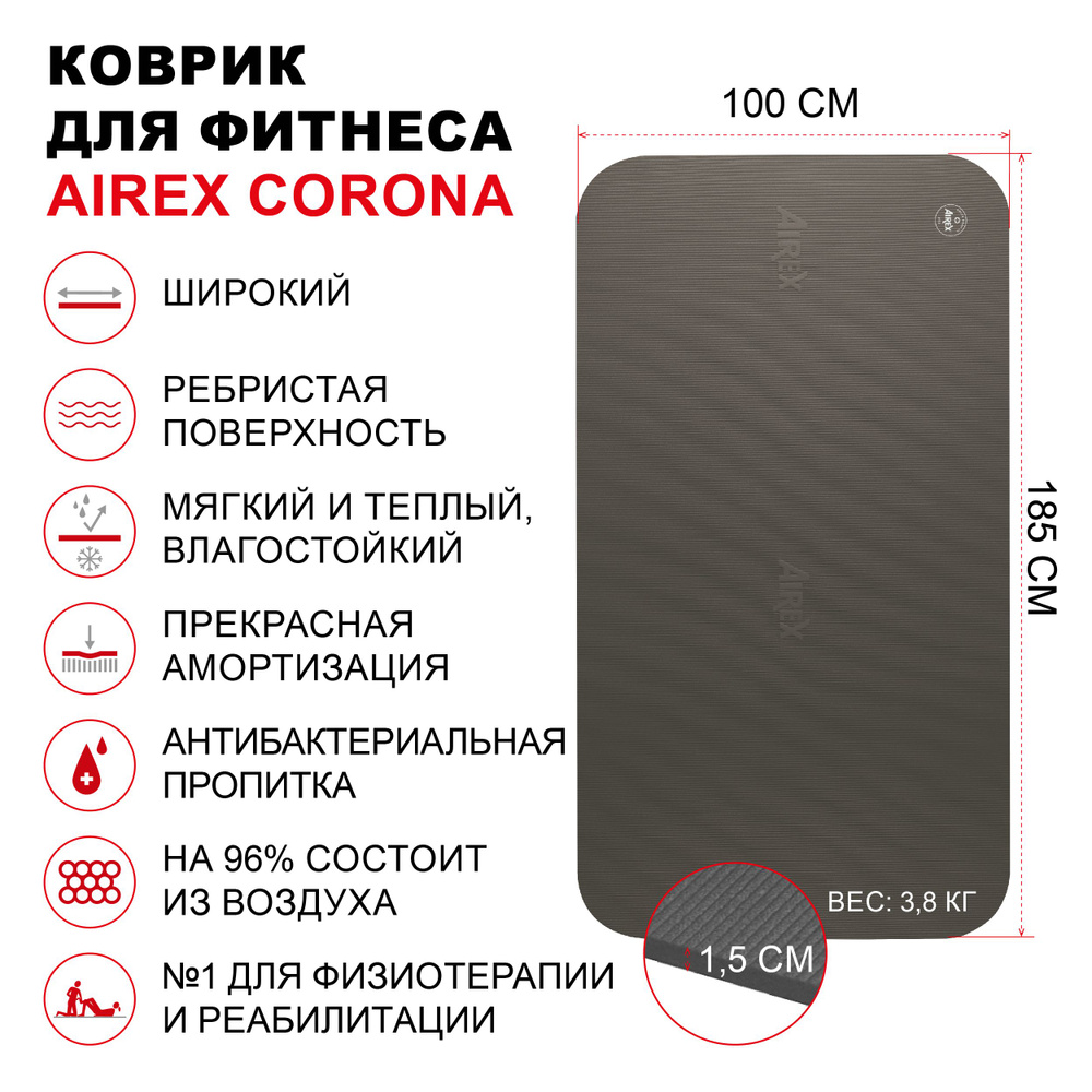 Коврик гимнастический для фитнеса AIREX Corona, 185х100х1,5 см.,  темно-серый - купить в интернет-магазине OZON с быстрой доставкой  (479639480)