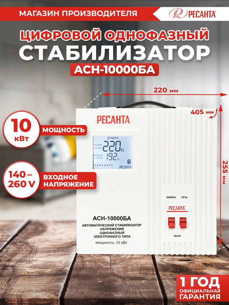 Стабилизатор АСН-10000БА Ресанта купить по низкой цене с доставкой в ...