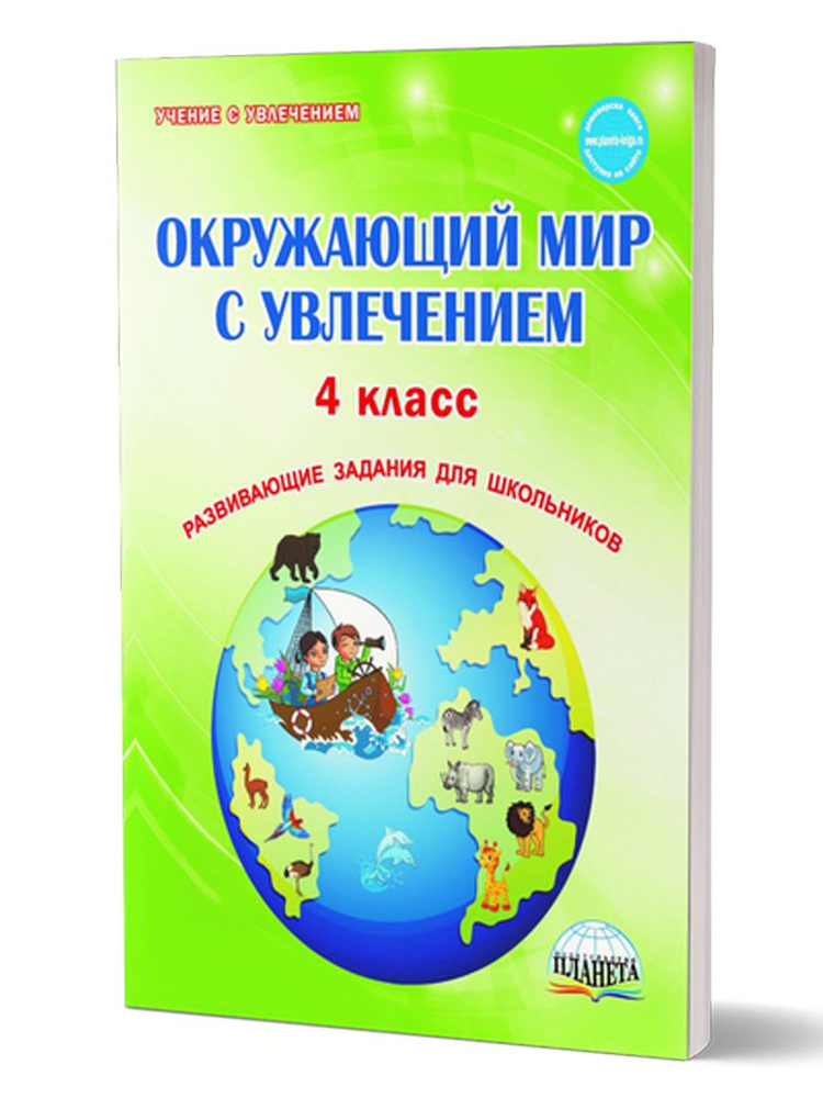 Окружающий мир с увлечением 4 класс. Развивающие задания для школьников ...