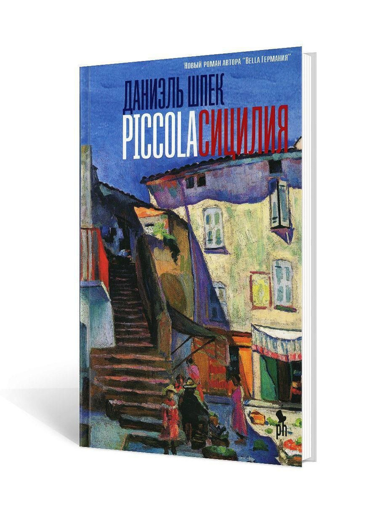 Piccola Сицилия: роман | Шпек Даниэль - купить с доставкой по выгодным ...