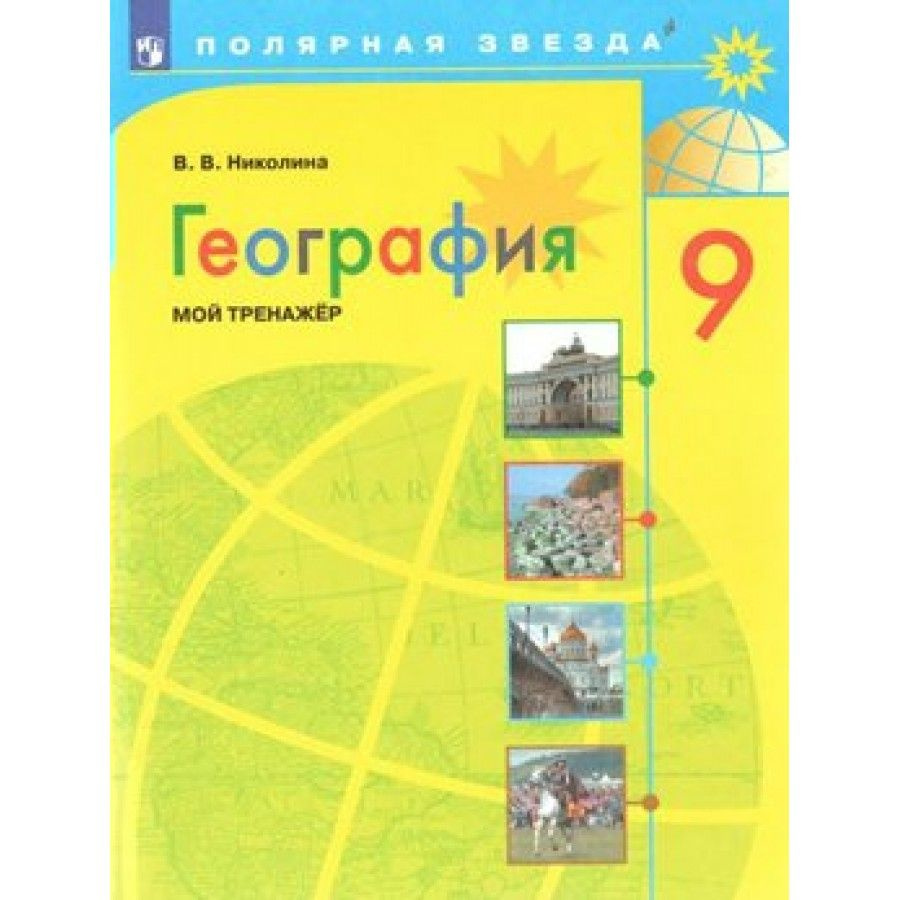География. 9 класс. Мой тренажер. Нов. офор. Николина В.В. - купить с ...