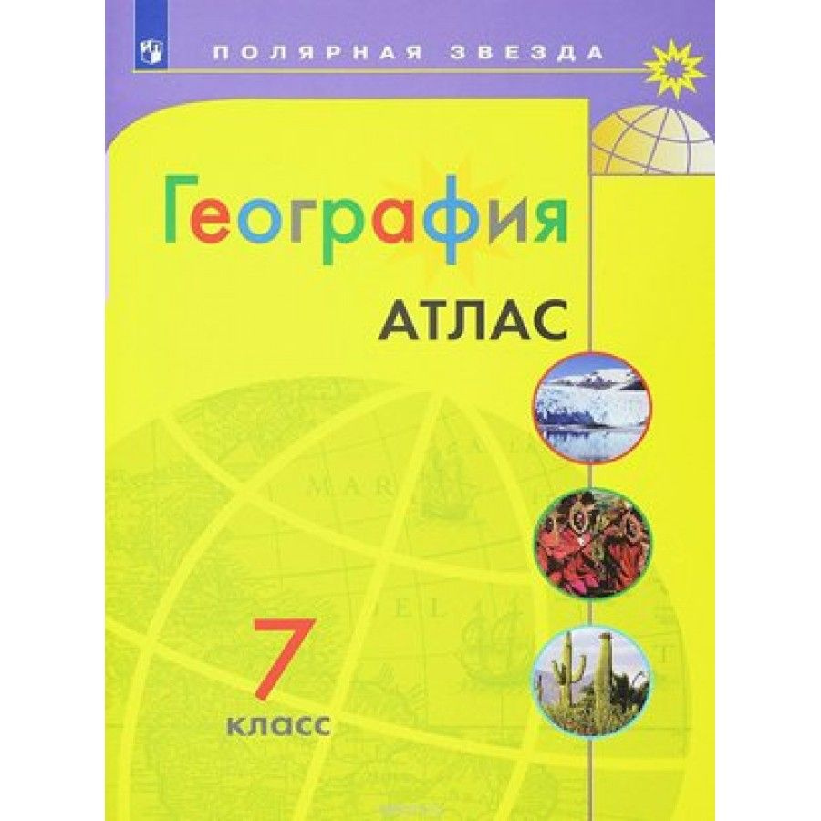 География. 7 класс. Атлас. - купить с доставкой по выгодным ценам в  интернет-магазине OZON (705049174)