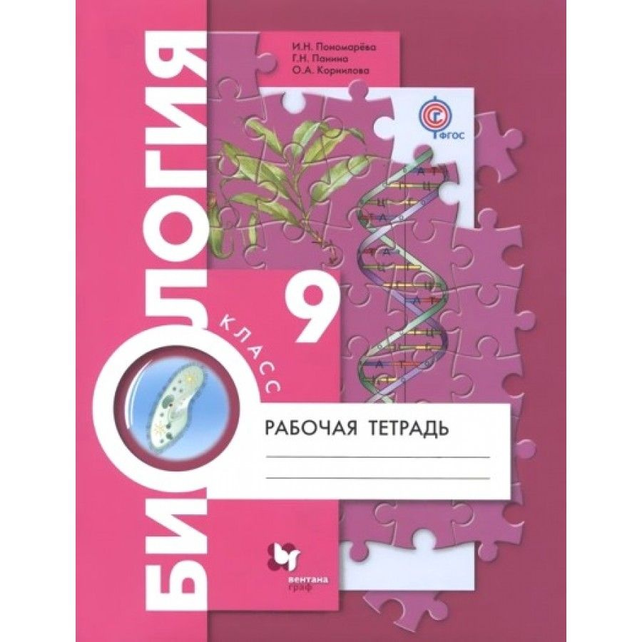 Биология. 9 класс. Рабочая тетрадь. 2020. Пономарева И.Н. - купить с  доставкой по выгодным ценам в интернет-магазине OZON (705051149)