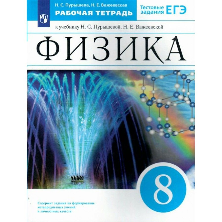 Физика. 8 класс. Рабочая тетрадь к учебнику Н. С. Пурышевой. 2022. Пурышева  Н.С.