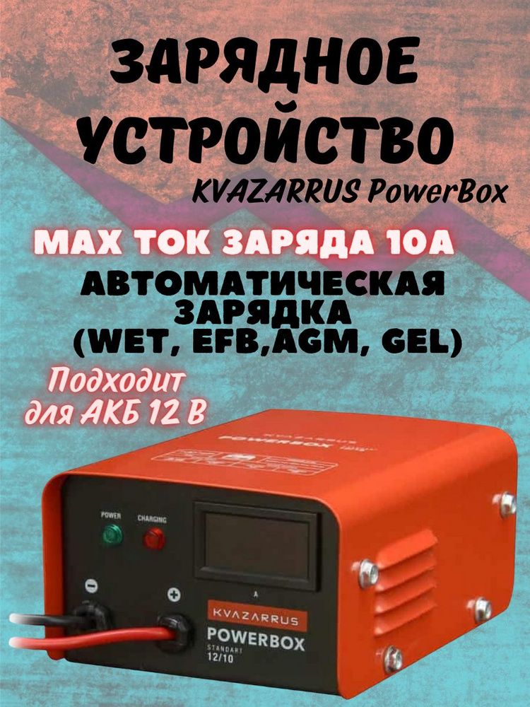 Зарядное устройство KVAZARRUS PowerBox 12/10 / квазарус / ЗУ / для .