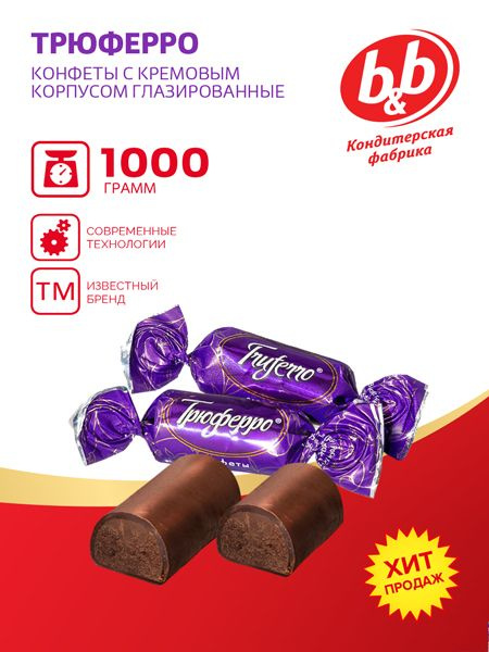 Шоколадные конфеты "Трюферро" со вкусом шоколада к-ты с кремовым ...