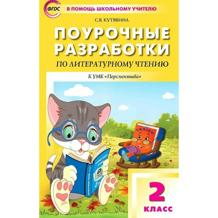 Литературное чтение. 2 класс. Поурочные разработки УМК "Перспектива". К ...