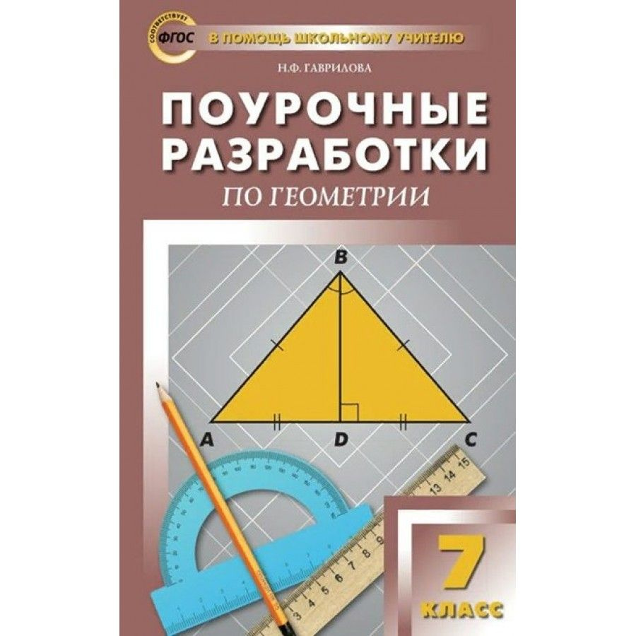 ФГОС. Поурочные разработки по геометрии. Методическое  пособие(рекомендации). 7 кл Гаврилова Н.Ф. - купить с доставкой по выгодным  ценам в интернет-магазине OZON (709178563)