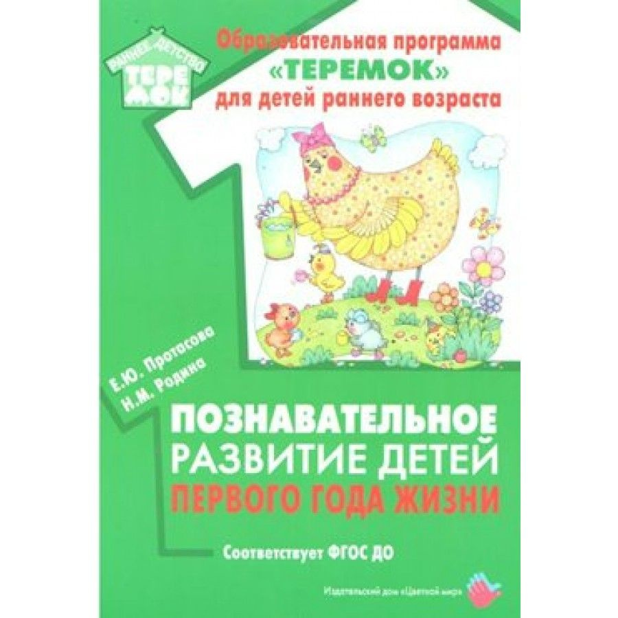 ФГОС ДО. Познавательное развитие детей первого года жизни. Методическое  пособие (рекомендации). Протасова Е.Ю.